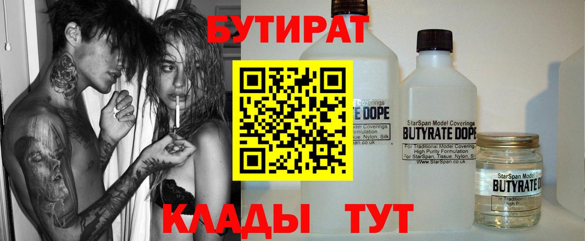 БУТИРАТ 1.4BDO  Вход с VPN  Ачинск 