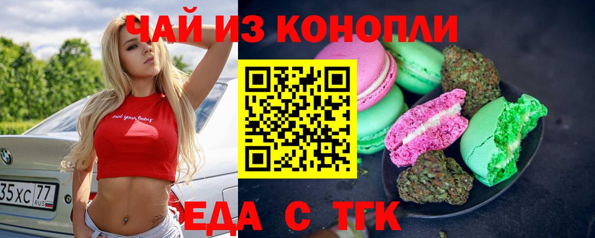 Еда ТГК конопля Ачинск